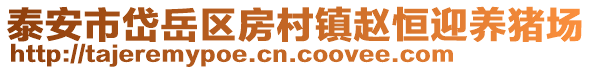 泰安市岱岳區(qū)房村鎮(zhèn)趙恒迎養(yǎng)豬場(chǎng)
