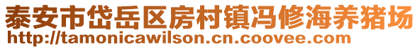 泰安市岱岳區房村鎮馮修海養豬場