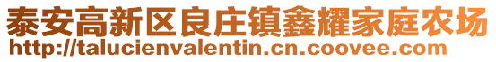 泰安高新區(qū)良莊鎮(zhèn)鑫耀家庭農(nóng)場