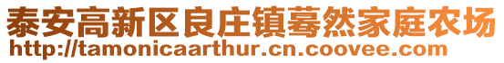 泰安高新區良莊鎮驀然家庭農場