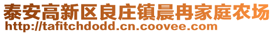 泰安高新區良莊鎮晨冉家庭農場