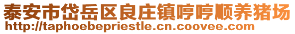 泰安市岱岳區良莊鎮哼哼順養豬場