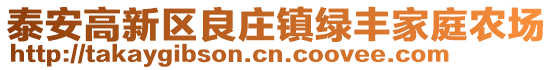 泰安高新區(qū)良莊鎮(zhèn)綠豐家庭農(nóng)場