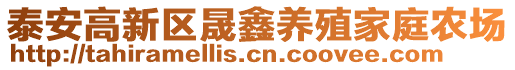 泰安高新區(qū)晟鑫養(yǎng)殖家庭農(nóng)場(chǎng)