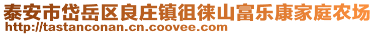 泰安市岱岳區良莊鎮徂徠山富樂康家庭農場