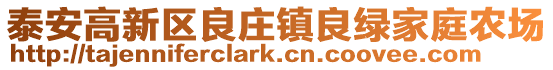 泰安高新區良莊鎮良綠家庭農場