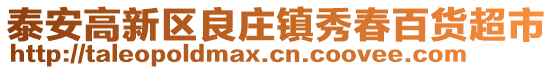 泰安高新區良莊鎮秀春百貨超市