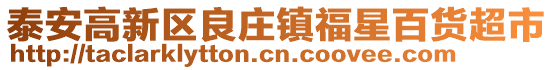 泰安高新區(qū)良莊鎮(zhèn)福星百貨超市