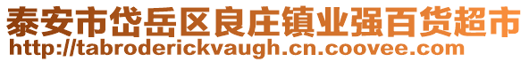 泰安市岱岳區(qū)良莊鎮(zhèn)業(yè)強(qiáng)百貨超市