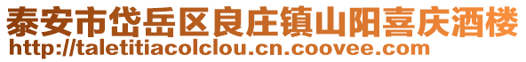泰安市岱岳區良莊鎮山陽喜慶酒樓