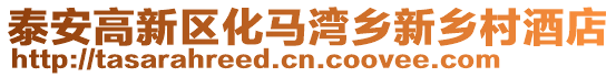 泰安高新區化馬灣鄉新鄉村酒店