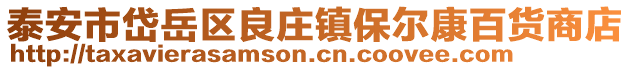 泰安市岱岳區良莊鎮保爾康百貨商店