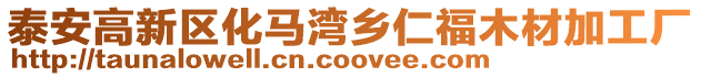 泰安高新區(qū)化馬灣鄉(xiāng)仁福木材加工廠