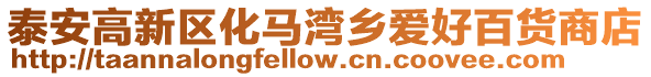 泰安高新區(qū)化馬灣鄉(xiāng)愛(ài)好百貨商店