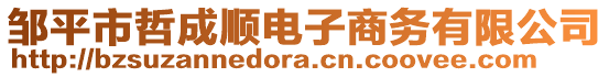 鄒平市哲成順電子商務(wù)有限公司