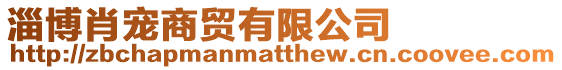 淄博肖寵商貿(mào)有限公司