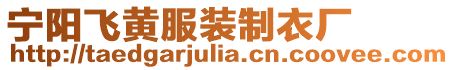 寧陽飛黃服裝制衣廠