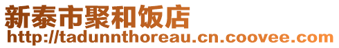 新泰市聚和飯店