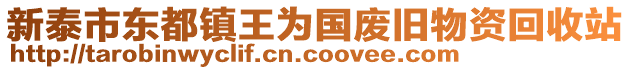新泰市東都鎮(zhèn)王為國廢舊物資回收站