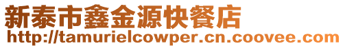 新泰市鑫金源快餐店