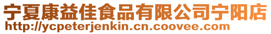 寧夏康益佳食品有限公司寧陽店