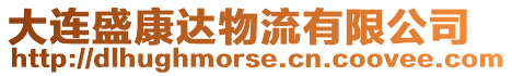 大連盛康達(dá)物流有限公司