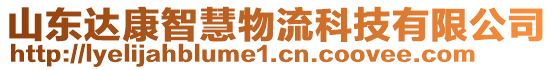 山東達(dá)康智慧物流科技有限公司