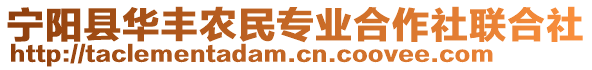 寧陽(yáng)縣華豐農(nóng)民專業(yè)合作社聯(lián)合社