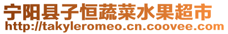 寧陽(yáng)縣子恒蔬菜水果超市