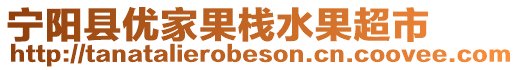 寧陽縣優(yōu)家果棧水果超市