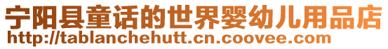 寧陽縣童話的世界嬰幼兒用品店