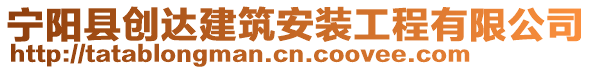 寧陽(yáng)縣創(chuàng)達(dá)建筑安裝工程有限公司