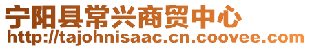 寧陽(yáng)縣常興商貿(mào)中心