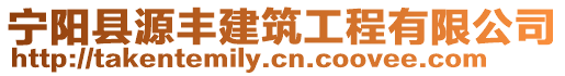 寧陽縣源豐建筑工程有限公司