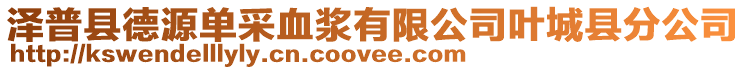 澤普縣德源單采血漿有限公司葉城縣分公司