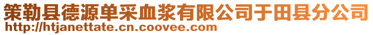 策勒縣德源單采血漿有限公司于田縣分公司