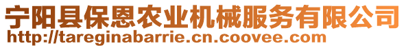 寧陽(yáng)縣保恩農(nóng)業(yè)機(jī)械服務(wù)有限公司