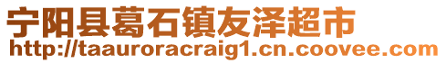 寧陽(yáng)縣葛石鎮(zhèn)友澤超市