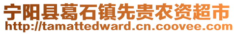 寧陽縣葛石鎮(zhèn)先貴農(nóng)資超市