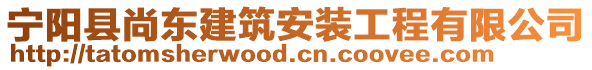 寧陽縣尚東建筑安裝工程有限公司