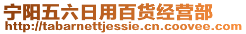 寧陽五六日用百貨經營部