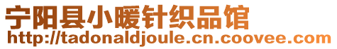 寧陽(yáng)縣小暖針織品館