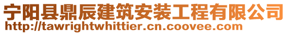 寧陽縣鼎辰建筑安裝工程有限公司