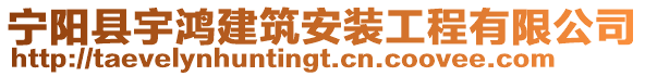 寧陽縣宇鴻建筑安裝工程有限公司