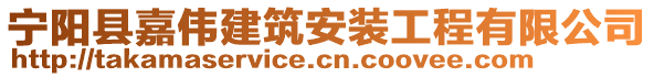 寧陽縣嘉偉建筑安裝工程有限公司