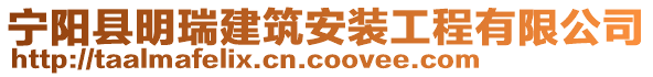 寧陽(yáng)縣明瑞建筑安裝工程有限公司