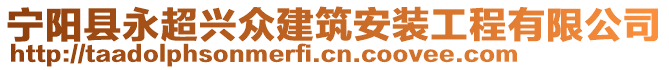 寧陽縣永超興眾建筑安裝工程有限公司