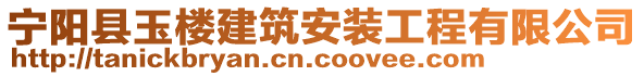 寧陽縣玉樓建筑安裝工程有限公司