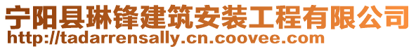 寧陽縣琳鋒建筑安裝工程有限公司