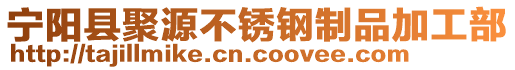 寧陽縣聚源不銹鋼制品加工部